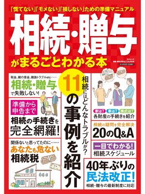 cover image of 相続･贈与がまるごとわかる本